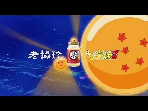 2022 老協珍人蔘精七龍珠Z限定禮盒 第二彈(附元氣杯)CF 15's