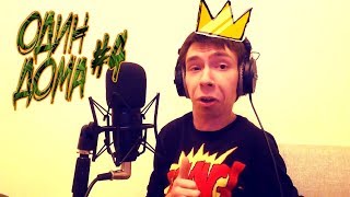 Один дома Выпуск #ЧИТЫРИ Один дома Выпуск #ЧИТЫРИ