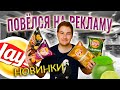 НЕОБЫЧНЫЕ вкусы LAYS!!! Новинки! ГОРЧИЦА, ЛОСОСЬ, LAYS ЛАЙМ и ЧИЛИ, РЕБРЫШКИ ГРИЛЬ