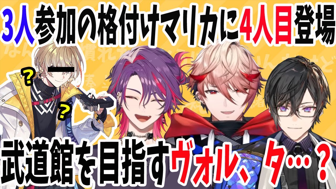 ヴォル、タ？格付けマリカで偶然集合！解像度低めの奏斗現る【渡会雲雀/四季凪アキラ/セラフ・ダズルガーデン/卯月コウ/VOLTACTION/にじさんじ/切り抜き/マリカワールド】