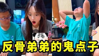 姐姐以为抓现行,结果被“光”忽悠!反骨弟弟的藏手机术堪称一绝,姐姐直呼内行#内容过于真实 #反骨弟弟#热门#小龙同学和赵老师#搞笑