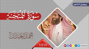 سورة الممتحنة | بصوت الشيخ محمد اللحيدان، رمضان 1446هـ.