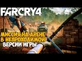 Самая Непроходимая Версия Far Cry 4 - Hard Mod - Часть 4