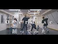 【プロダンサーが踊ってみた】Overdose - なとり | YDK Apartment