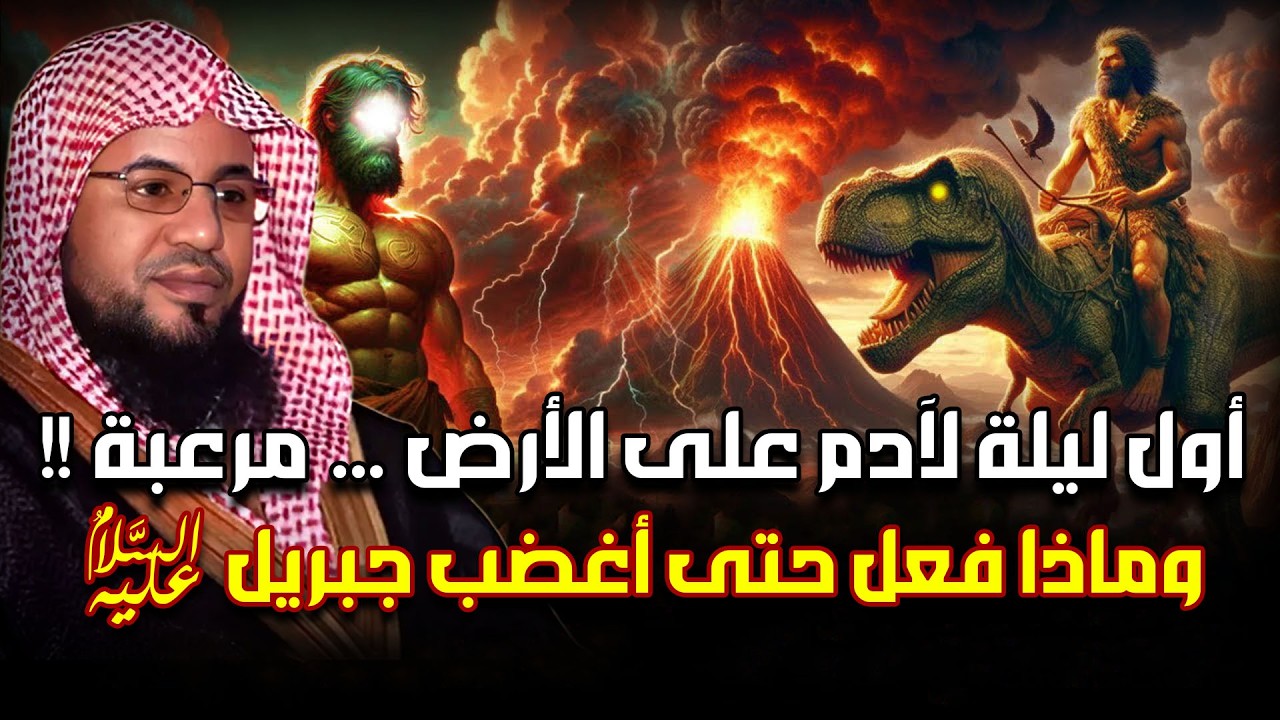 محمد الشنقيطي | ماذا حدث لسيدنا آدم في أول ليلة عندما نزل إلى الأرض ؟! عجائب قصص الأنبياء