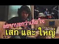 อยากบอกว่าเสียใจ - Loso feat.Sek Loso  (Drum Playthrough by Yai Loso)