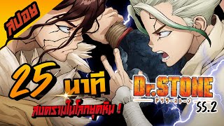 Dr.Stone 25 นาทีจบ I สปอยการ์ตูน I ซีซั่น 2