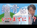 ご遺骨はいつまでに納骨するべき!?