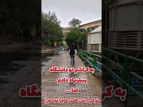 به کراشم تو دانشگاه پیشنهاد دادم اما   عشق تنهایی پول  امیرآریل امیراریل