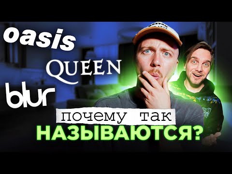 Видео: Откуда НАЗВАНИЕ? Queen, Blur, Oasis и другие