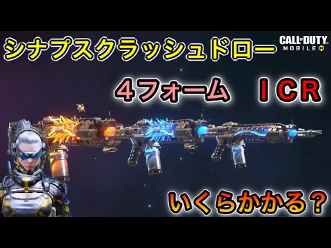 【codモバイル】シナプスクラッシュドロー　いくらかかるか検証してみた【ICR】
