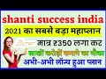 shanti success india plan // new  mlm plan 2021 / today lunch plan // legal mlm plan