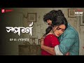 Sporsho | Sesh Porjonto | Ep 13 | Bengali Drama Audio Story | Mirchi Bangla Originals