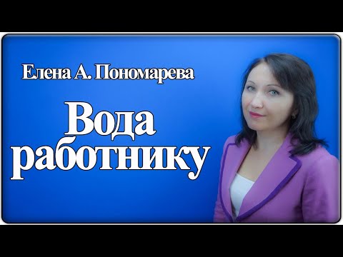 Вода для работника - Елена Пономарева
