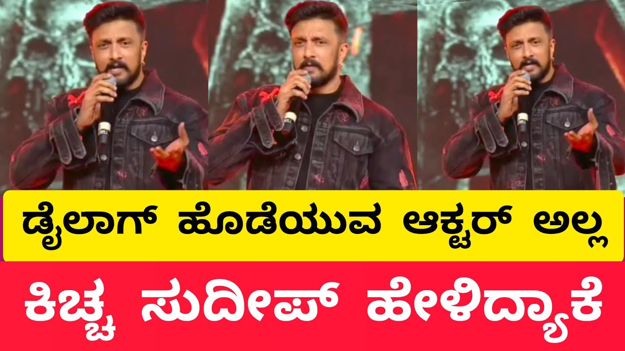 ವೇದಿಕೆ ಮೇಲೆ ಡೈಲಾಗ್ ಹೊಡೆಯುವ ಆಕ್ಟರ್ ಅಲ್ಲ.. ಕಿಚ್ಚ ಕೌಟಂರ್ ಯಾರಿಗೆ ಗೊತ್ತಾ..