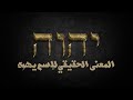 المعنى الحقيقي لإسم يهوه 