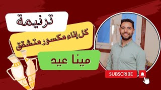 Video thumbnail of "ترنيمة كل إناء مكسور - مينا عيد"