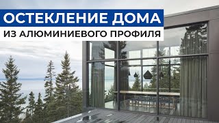 Алюминиевое остекление частного дома | Остекление профилем Alutech | Окна в пол в доме