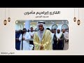 القارئ إبراهيم مأمون سورة البقرة مسجد الرحمن الشارقة