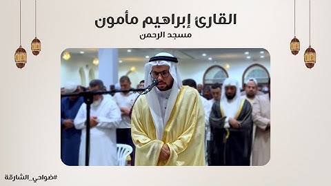 القارئ إبراهيم مأمون | سورة البقرة | مسجد الرحمن - الشارقة