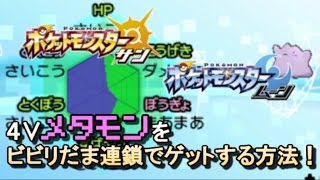 ポケモンサンムーン 4vメタモン をビビリだまとヤブクロンでゲットする方法まとめ 解説動画あり