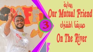 رواية Our Mutual Friend مترجمة لطلاب الشهادة السودانية الجزء الثاني علي النهر On The River