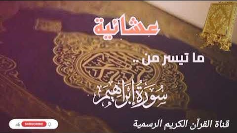 #ماتيسر_من سورة إبراهيم بصوت القارئ الشيخ محمد اللحيدان قناة القرآن الكريم الرسمية