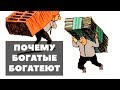 ПОЧЕМУ БОГАТЫЕ БОГАТЕЮТ, А БЕДНЫЕ БЕДНЕЮТ? Как разбогатеть на инвестициях? Как стать богатым?