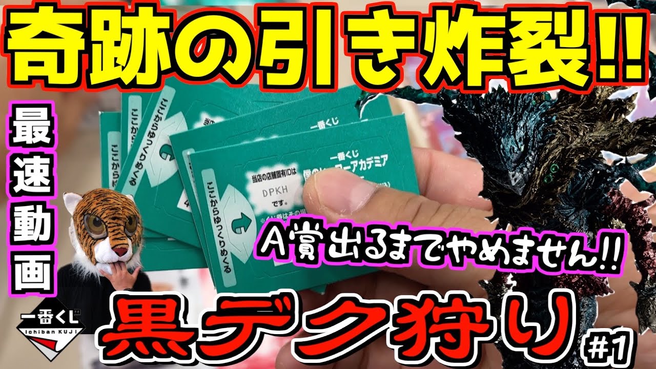 最速ペリペリ‼︎ フルロットからの奇跡⁉︎ 【黒デク狩り】#1 一番くじ 