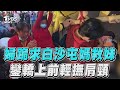 婦跪求白沙屯媽救輪椅妹 鑾轎上前輕撫肩頸感動網｜TVBS新聞@TVBSNEWS01