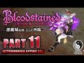 #11【Bloodstained/高画質】水中移動解禁！新地下マップ「隠匿されし砂漠」へ【ブラッドステインド】