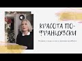 КРАСОТА ПО-ФРАНЦУЗСКИ | Флоранс о моде, стиле и женском призвании