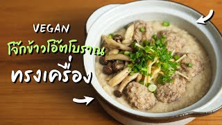 โจ๊กข้าวโอ๊ตทรงเครื่องสูตรวีแกน อาหารเช้าสุขภาพอร่อยมาก | Vegan Startup