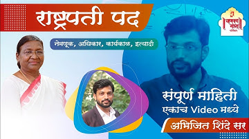 President of India | Polity | Abhijit Shinde sir | Chanakya Mandal Pariwar | MPSC Polity | Combine