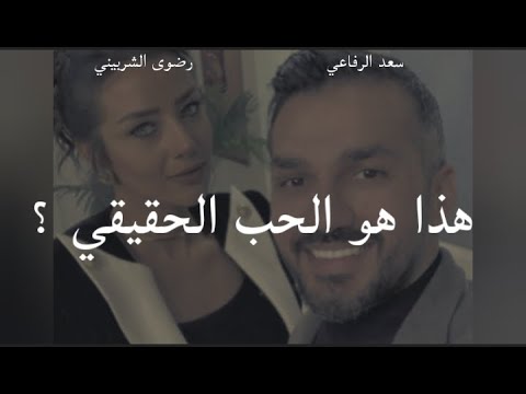 هذا هو الحب الحقيقي الذي يستحق التضحية سعد الرفاعي رضوى الشربيني