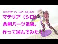 姫プラ遊び #マテリア verオリジナル武装