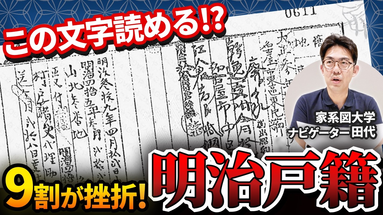 【挫折者続出】古い戸籍の文字を読み解く裏ワザ！専門家が教える3つのコツ
