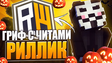 САМЫЙ ЛУЧШИЙ ГРИФ С ЧИТАМИ ЗА ВАЙП на REALLYWORLD | РАЗВИТИЕ с НУЛЯ VALHALLA BETA 1.16.5