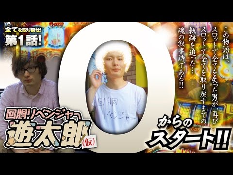 回胴リベンジャー遊太郎 vol.1