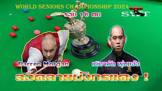 แจ็ค สระบุรี เดชาวัต พุ่มแจ้ง แทงระเบิดฟอร์ม รายการ World Seniors Championship 2024 รอบ 16 คน