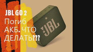 JBL GO 2 Замена Аккумулятора