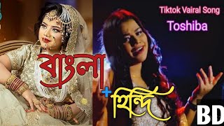 Dulhe Ka Sehra Suhana Lagta He Tosiba Hindi Full Song Tiktok Vairal Song Sylheti Tosiba Song