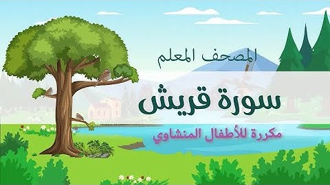 سورة قريش للأطفال المنشاوي المصحف المعلم
