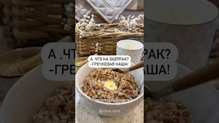 А ,что на завтрак?Гречневая каша!🫕👍🏻