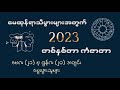 မေထုန်ရာသီဖွား 2023 တစ်နှစ်စာဟောစာတမ်း