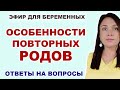 #23 ЭФИР. Отличия первых родов от вторых. Особенности повторных родов.