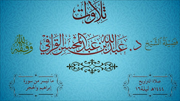 تلاوة خاشعة ما تيسر من سورة إبراهيم والحجر| للشيخ د. عبدالله القرافي | تراويح ليلة 16