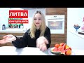 ЛИТВА ЛУЧШАЯ СТРАНА ! МОЯ НЕВЕРОЯТНАЯ ИСТОРИЯ ПЕРЕЕЗДА В ЛИТВУ !