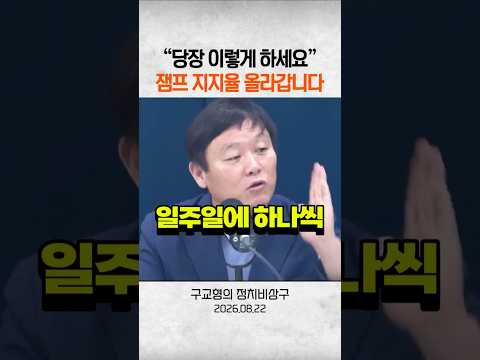 “당장 이렇게 하세요” 잼프 지지율 올라갑니다 thumbnail