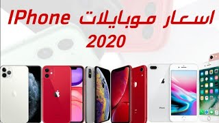 اسعار موبايلات ايفون 2020